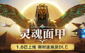 灵魂面甲/Soulmask（更新至v1.0.4）