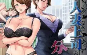 人妻上司的调教方法/人妻上司の分からせ方