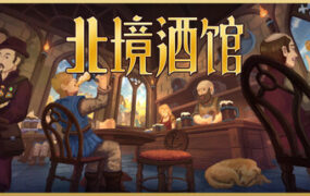 北境酒馆/Tidehaven: Ale & Trade（Build.22872190）