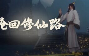轮回修仙路（更新至Build.23028205）