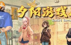 夕阳游戏店/Game Shop（Build.22817374）