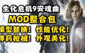 《生化危机9》绅士MOD整合包