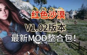 《红色沙漠》MOD整合包