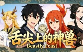 舌尖上的神兽/Beastly Feast（Build.22492582)