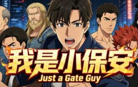 我是小保安/Just a Gate Guy（Build.22509633）