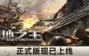 阵地之王：卫国战争/The Patriotic War（更新至v1.0.0）