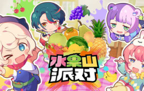 水果山派对/Fruit Mountain Party（更新至v1.0.0）