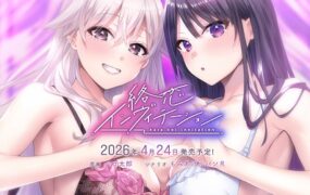 纠缠之恋的邀请函/絡恋インヴィテーション