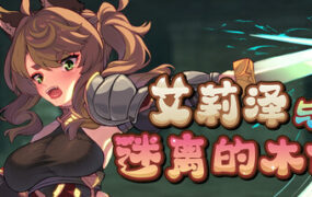 艾莉泽与迷离的木偶/Elise and the Spellbinding Marionette