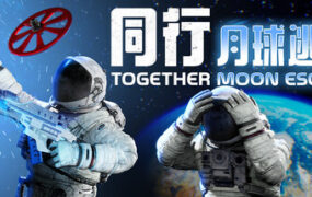 同行：月球逃脱/Together Moon Escape（v1.1）