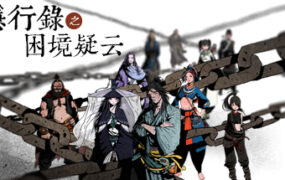 侠隐行录 困境疑云/Wuxia archive Crisis escape（Build.3407483）