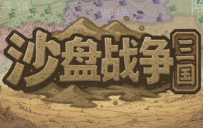 沙盘战争：三国/SandTable War Three Kingdoms（Build.22961898）