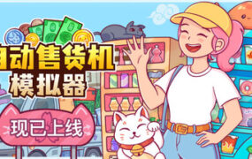 自动售货机模拟器/Vending Machine Co