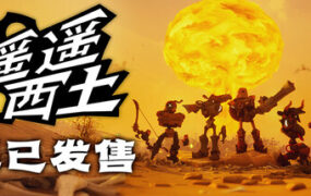 遥遥西土/Far Far West