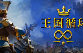 王国循环/Kingdom Loop