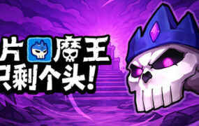 卡片魔王：只剩个头！/Demon Lord: Just a Block