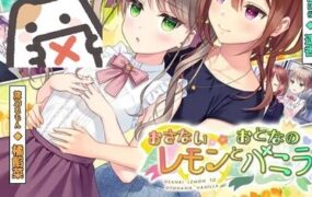 稚嫩的柠檬与成熟的香草/おさないレモンとおとなのバニラ
