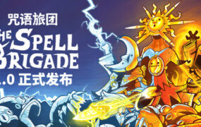 咒语旅团/The Spell Brigade（更新至Build.16786696）