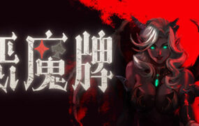 恶魔牌/Apokerlypse（Build.23008094）