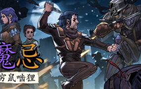 魔忌：穷鼠啮狸/Magin The Rat Project Stories