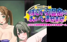 让温泉旅馆生意兴隆的经营游戏 欢迎来到星空温泉！