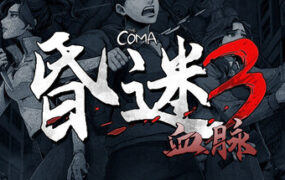 昏迷3：血脉/The Coma 3: Bloodlines（v1.1.1）
