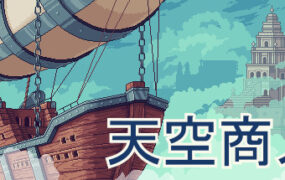 天空商人 | 安卓直装【96M】
