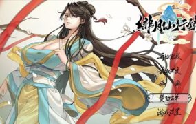 绯月仙行录/绯色修仙录（更新至v1.289）