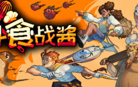 斗食战酱/GladiEATers（Build.23050047）