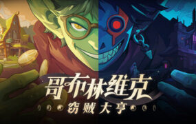 哥布林维克：窃贼大亨