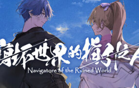 崩坏世界的指引之人/Navigatore of the Ruined World