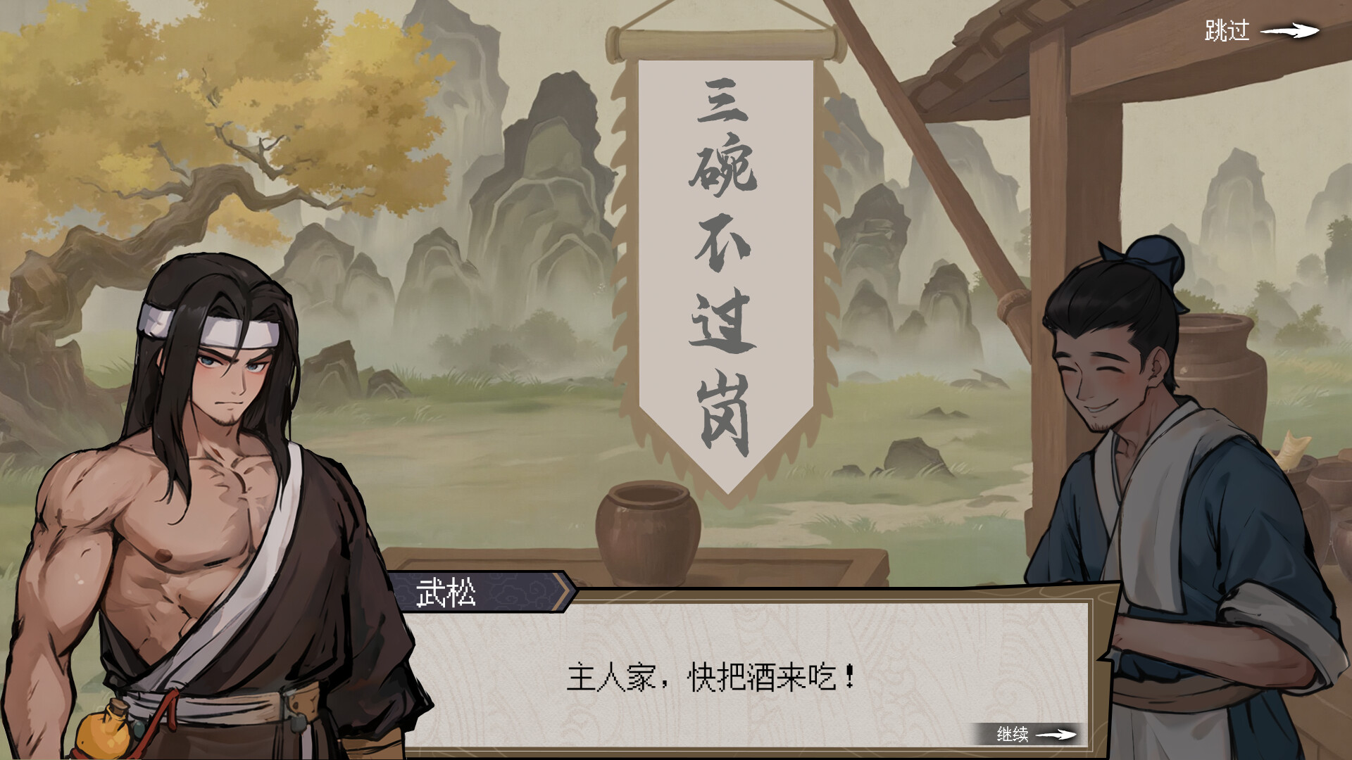 醉江湖 武松（Build.22887762）