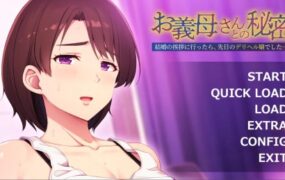 义母的秘密/お義母さんとの秘密