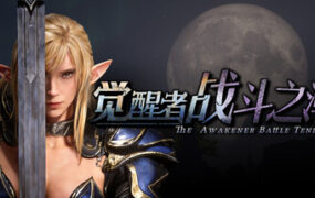 觉醒者：战斗之潮/The Awakener Battle Tendency