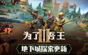 为了吾王2/For The King II（更新至v1.12.11）