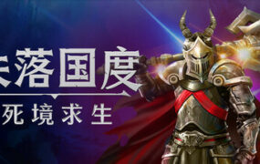 失落国度：死境求生/Stolen Realm: Survivors