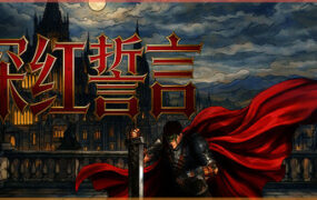 深红誓言/Crimson Oath（Build.23128912）