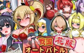 战国自走棋 花/戦国オートバトル 花