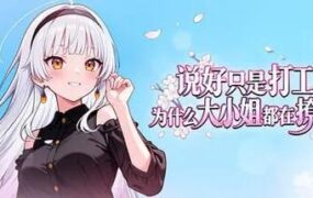 说好只是打工， 为什么大小姐都在撩我/My Part-Time Job With a Flirty Mistress（v1.0.046）