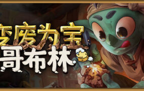 变废为宝哥布林/Trash Goblin（Build.23129803）