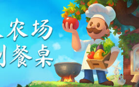 从农场到餐桌/Farm to Table