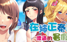 在姉正泰镇渡过的暑假/A summer in Oneeshota Town