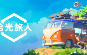 拾光旅人/Outbound（更新至v1.0.7）