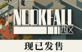 NOOK FALL：西区（Build.23170547）