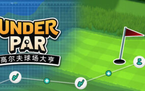 低杆高尔夫球场大亨/Under Par Golf Architect