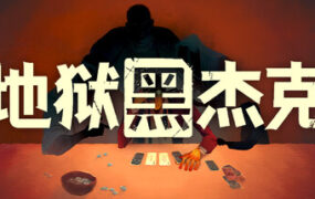 地狱黑杰克/Black Jacket（v0.1.0.208）