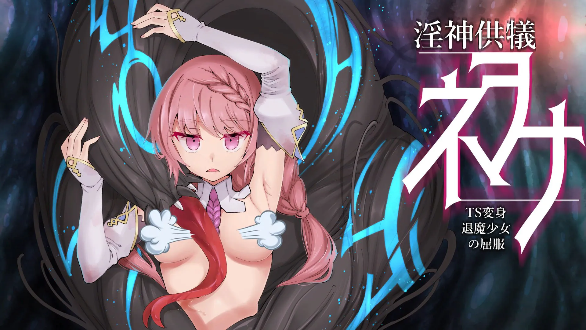 TS变身退魔少女之屈服（更新至v1.21）
