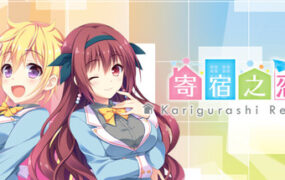 寄宿之恋/Karigurashi Ren’ai: Living on Borrowed Love（Build.22629912）