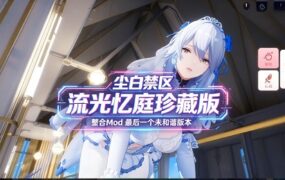 《尘白禁区》网游单机+绅士MOD（流光忆庭珍藏版）