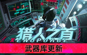 猎人之首/Xenopurge（Build.23076518）